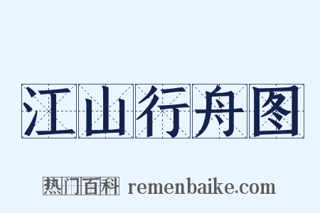 江山行舟图是什么意思的图片